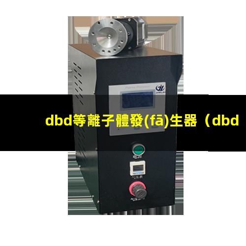 dbd等離子體發(fā)生器